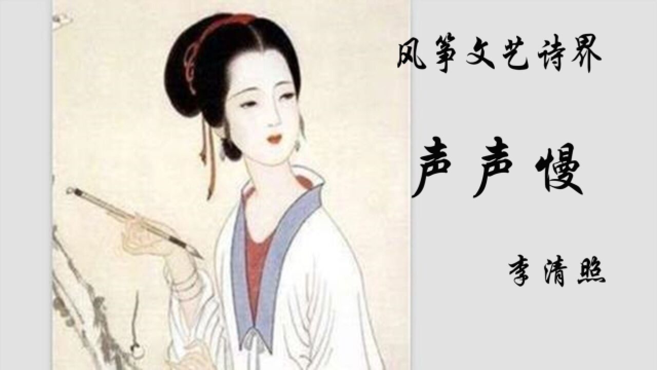 李清照《声声慢》古诗宋词朗读背景解析，寻寻觅觅冷冷清清凄凄惨惨戚戚_高清1080P在线观看平台_腾讯视频