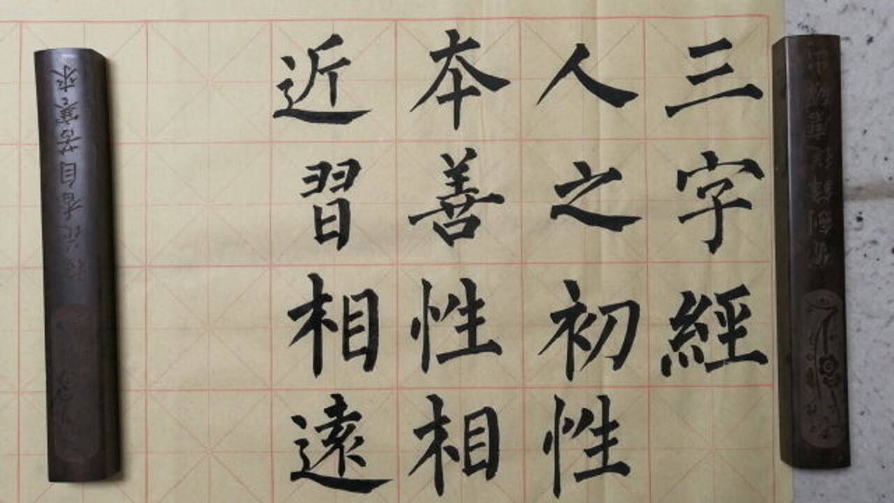 柳体楷书集字三字经人之初性本善