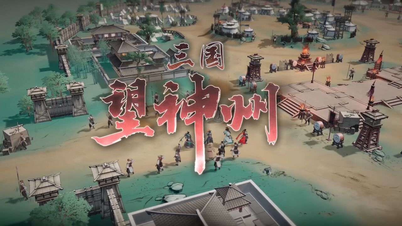 宣传视频-三国望神州2025官方新版