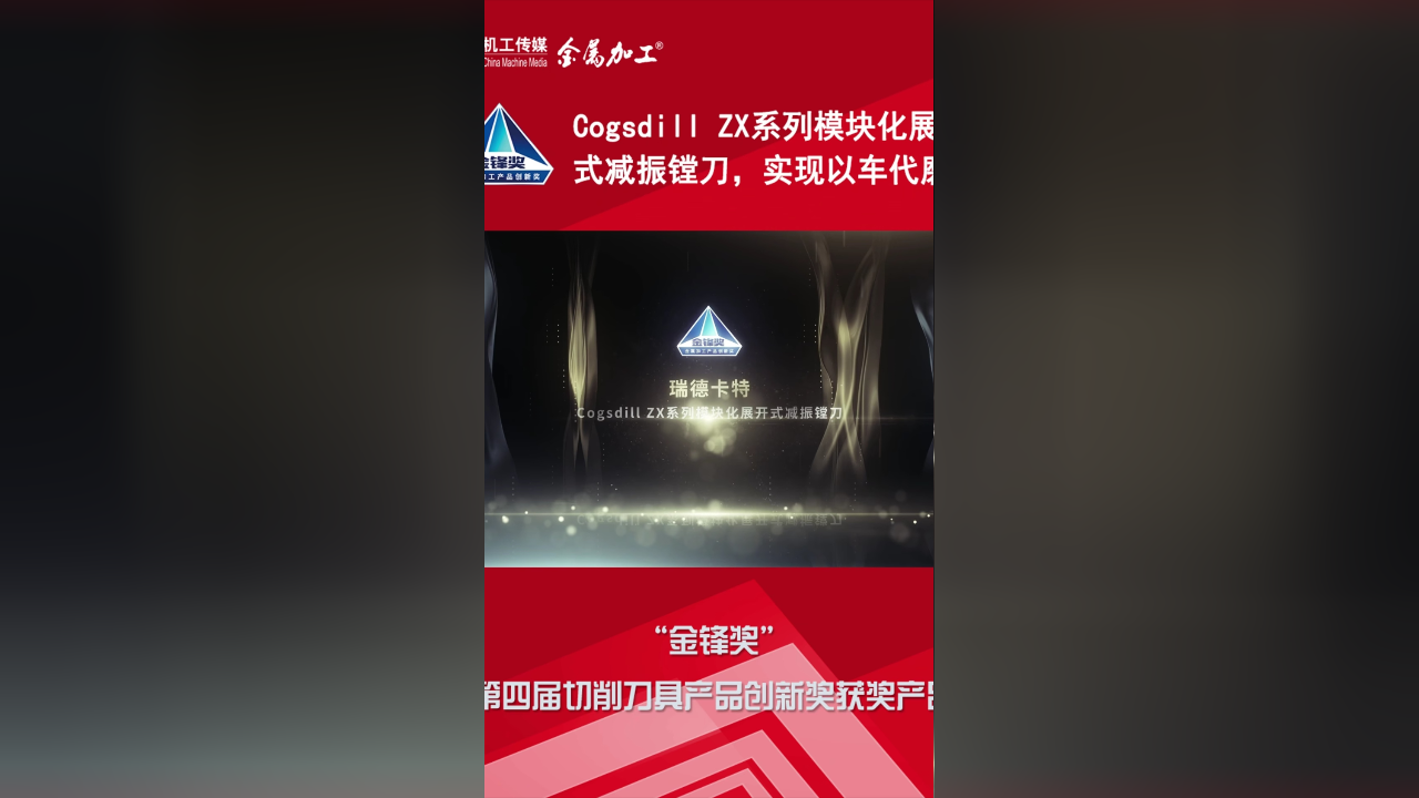 金锋奖丨瑞德卡特Cogsdill ZX系列模块化展开式减振镗刀，实现以车代磨