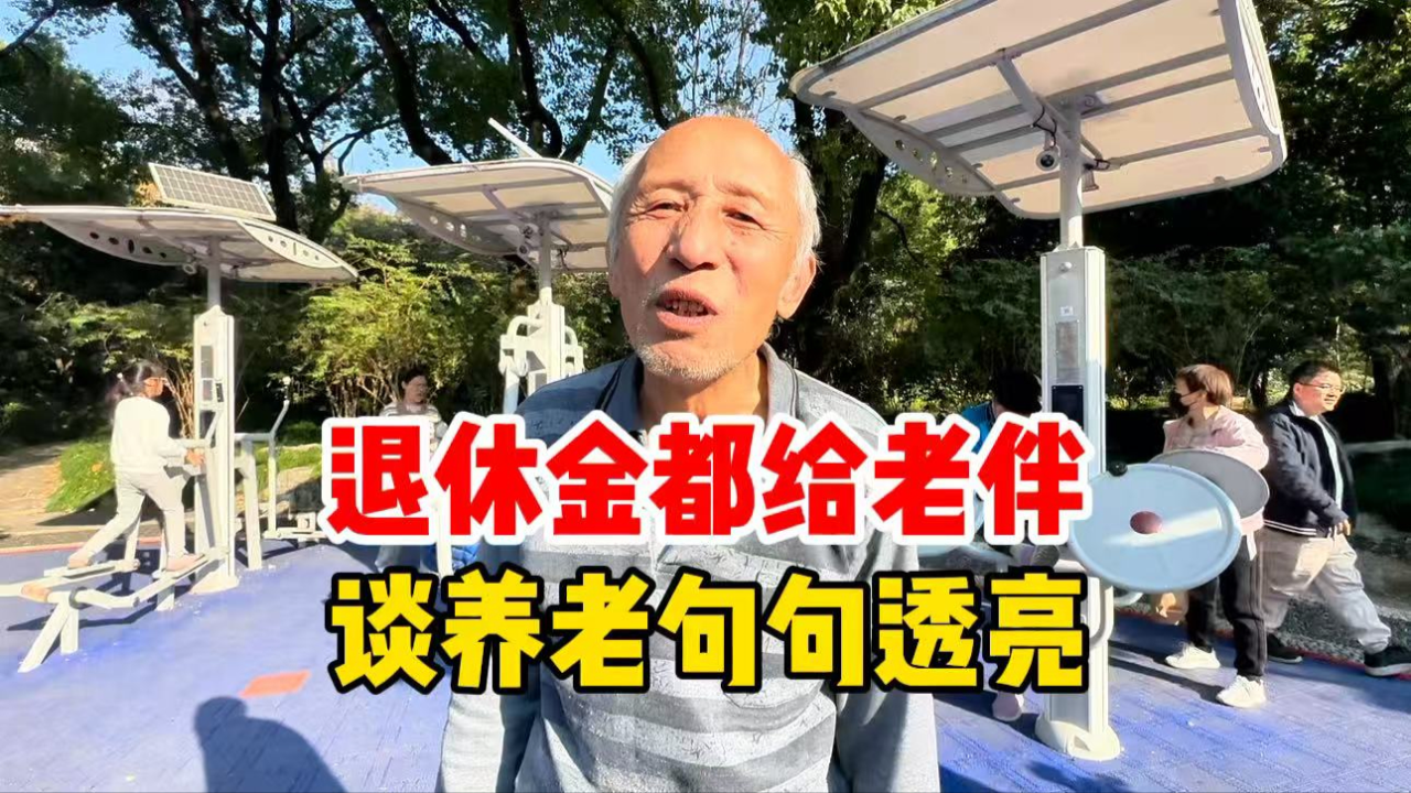 沈阳大爷上海带孙辈，直言养老句句透亮，退休金4千都给老伴_腾讯新闻