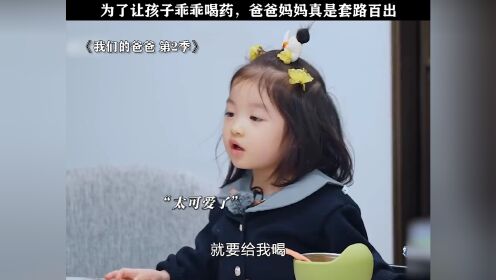 为了哄孩子吃药，全都是套路啊！#我们的爸爸2#我们的爸爸_高清1080P在线观看平台_腾讯视频