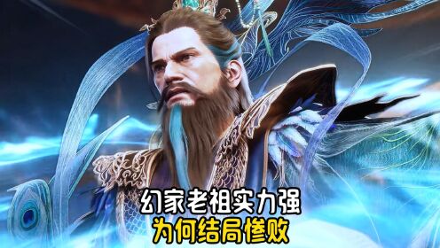 仙逆/幻家老祖实力远超王林,为何结局如此惨烈?_高清1080P在线观看平台_腾讯视频