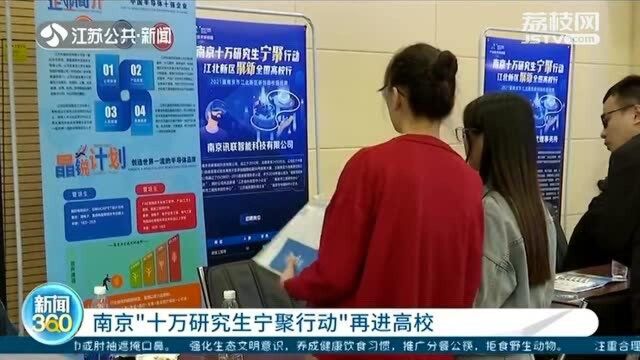 南京“十万研究生宁聚行动”再进高校 现场招聘选择多多