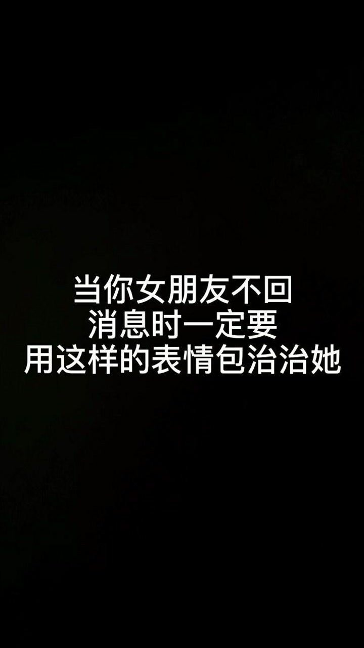 当你女朋友不回消息时一定要用这样的表情包治治她