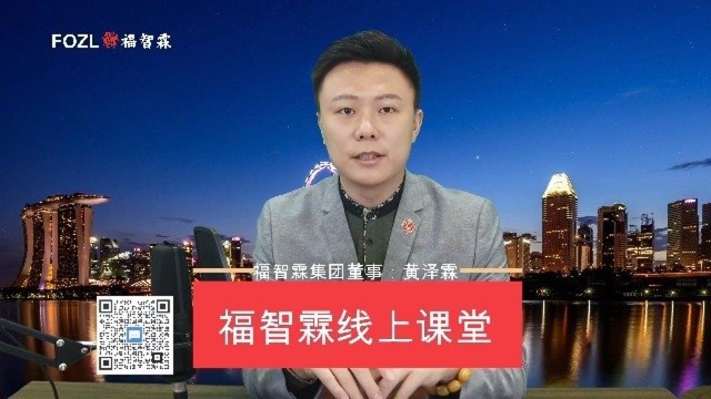 福智霖线上课堂: 在新加坡注册公司的费用