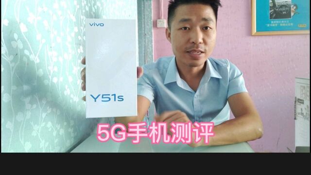 vivo y51s开箱体验,5G千元手机 4500毫安大电池超高性价比