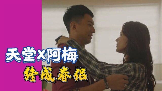 《使徒行者3》退休日记13:阿梅x天堂终成眷侣!