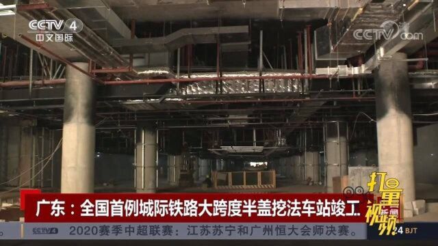 广东:全国首例城际铁路大跨度半盖挖法车站竣工