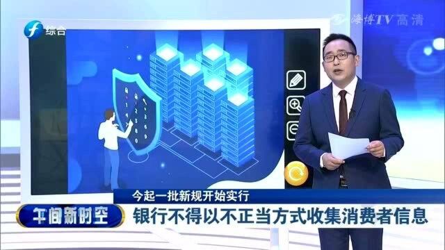 央行:银行不得以不正当方式,收集消费者信息