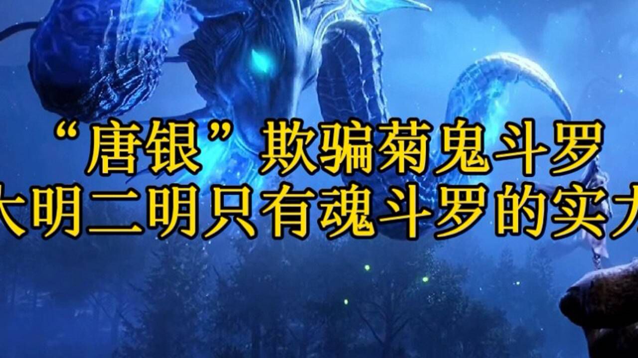 斗罗大陆唐银欺骗菊鬼斗罗告诉他们前面只有一个魂斗罗