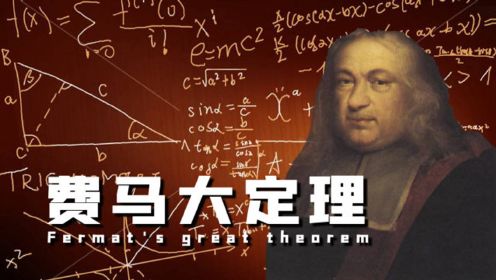 “费马大定理”不费马，费数学家的脑子！历经358年终于被证明