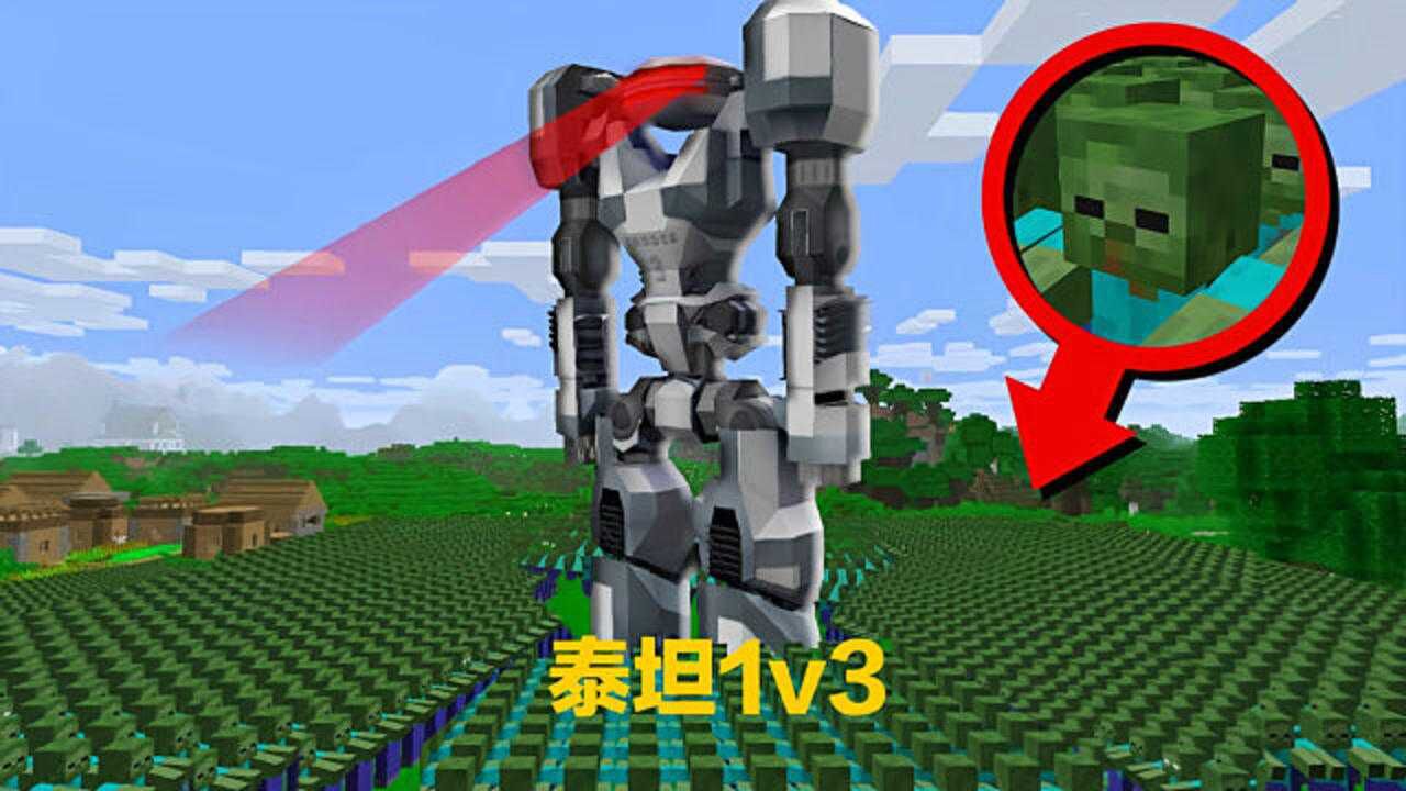 小马尾我的世界:泰坦铁傀儡实力1v3,僵尸的末日要来了?