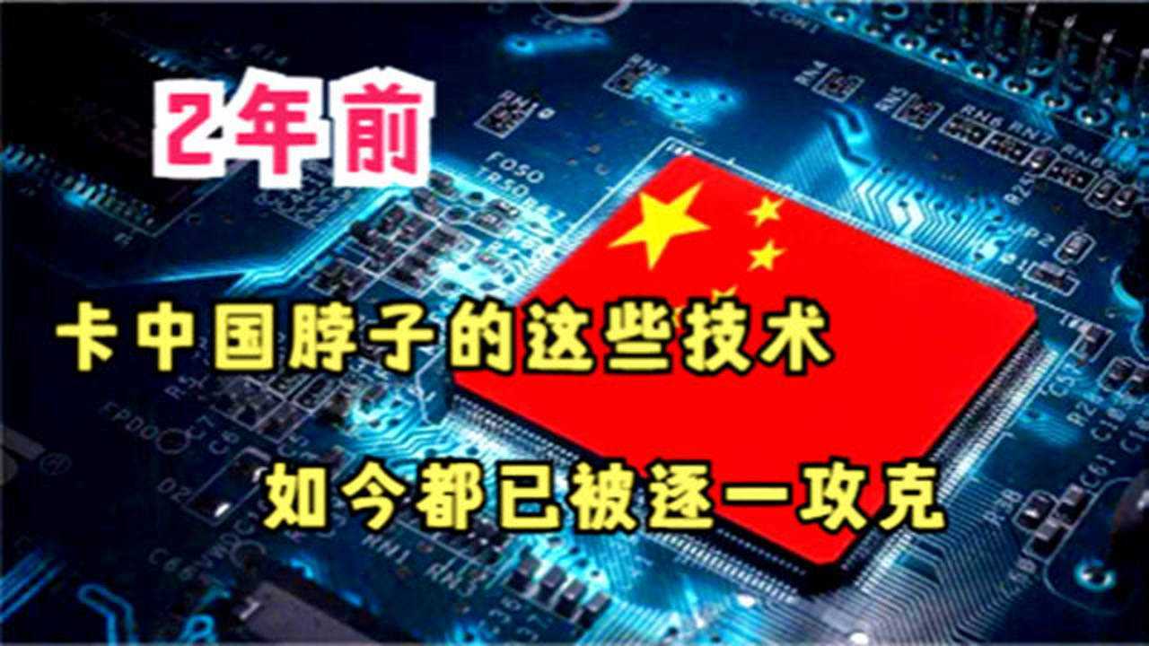 科技日报曾公布35项“卡脖子”技术，如今怎么样了？_高清