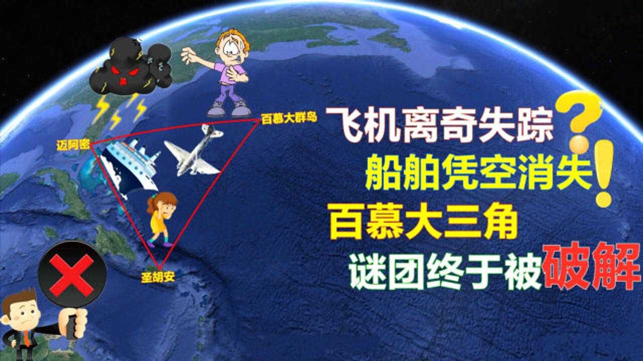 飞机离奇失踪船舶凭空消失百慕大三角之谜终于有了答案