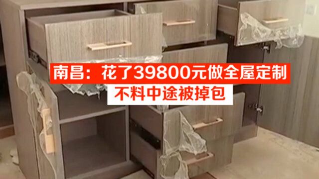 南昌:花了39800元做全屋定制,不料中途被掉包