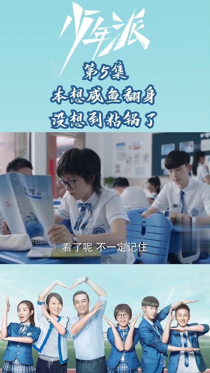 少年派第5集:本想鹹魚翻身,沒想到粘鍋了!