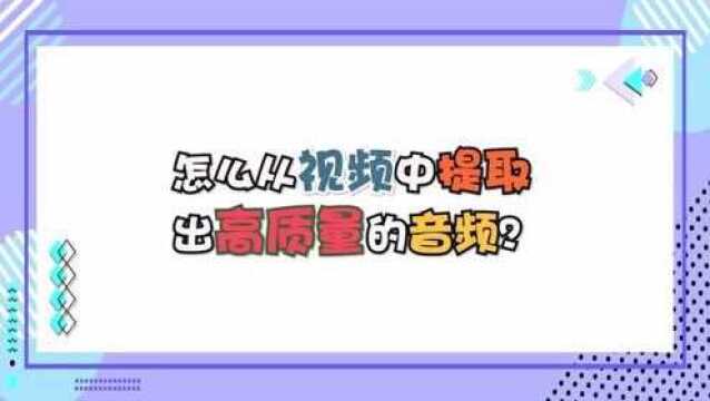 怎么从视频中提取出高质量的音频?—江下办公