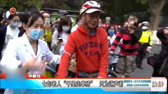 武汉七旬老人“千里走单骑”跨越六百多公里只为道生谢谢