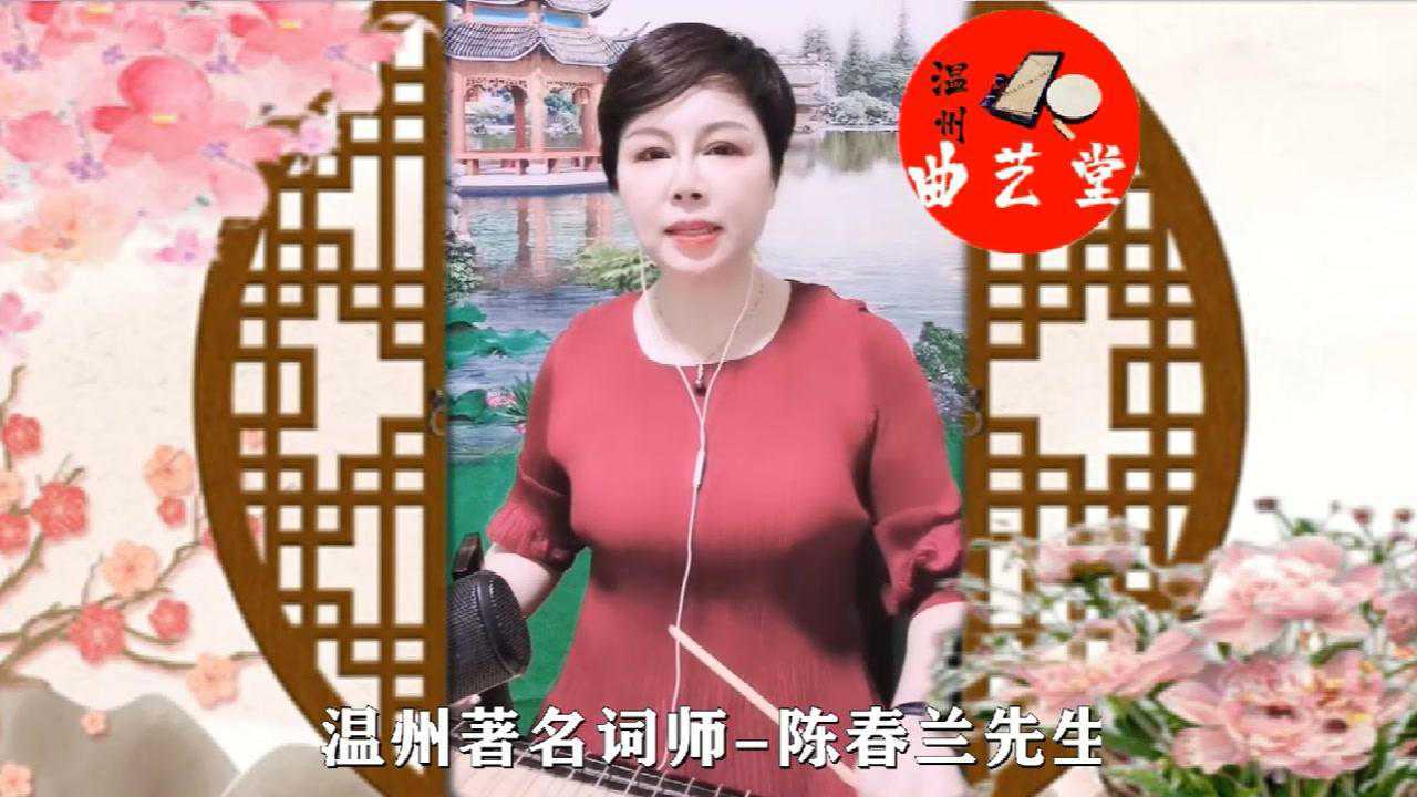 温州鼓词女人嫁错老公苦一生陈春兰先生