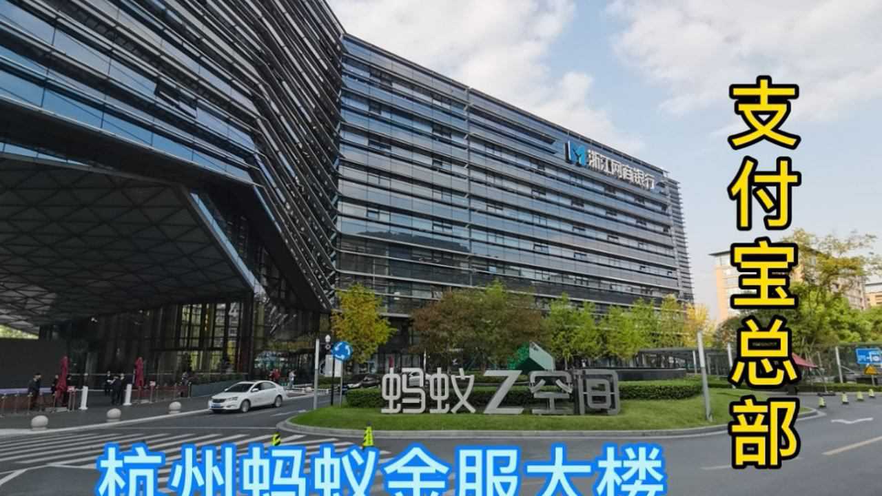 杭州蚂蚁金服支付宝总部全球最大移动支付公司马云太厉害了