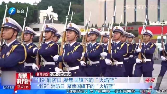 “119”消防日,聚焦国旗下的“火焰蓝”:赴汤蹈火,竭诚为民