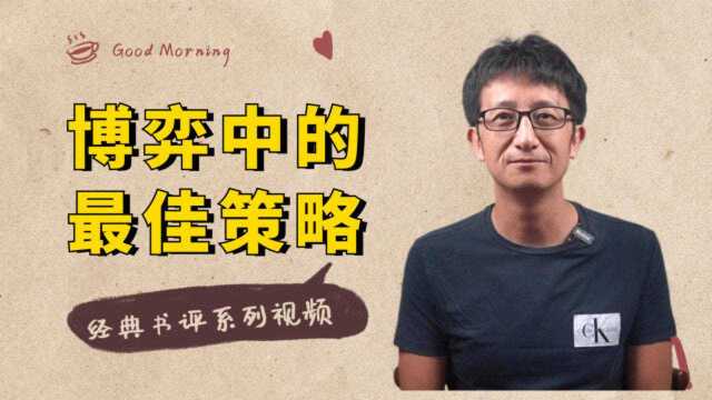 博弈论系列:如何赢得对手?什么才是博弈中的“最佳策略”?