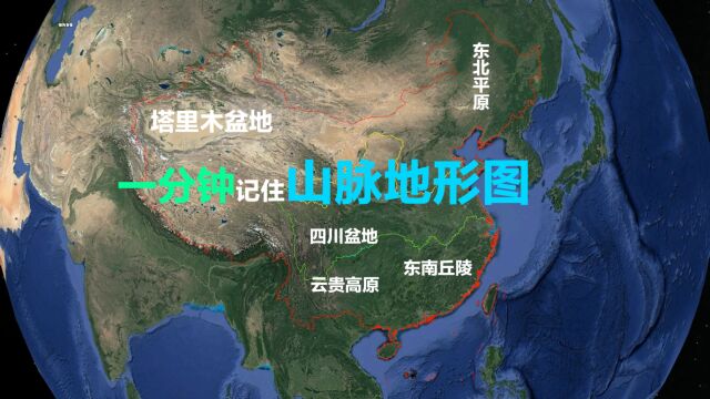 一分钟记住中国山脉地形图,顺口溜超好记,建议收藏