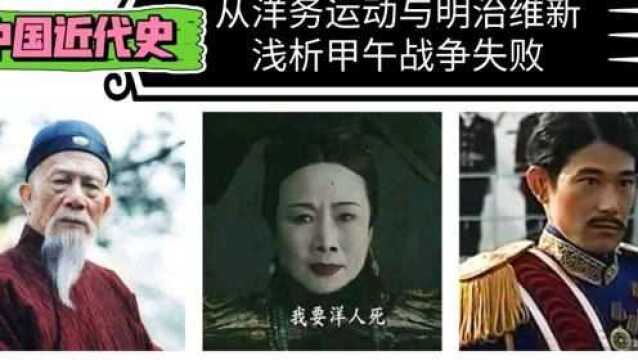 【中国近代史】从洋务运动与明治维新,浅析甲午战争及评价李鸿章