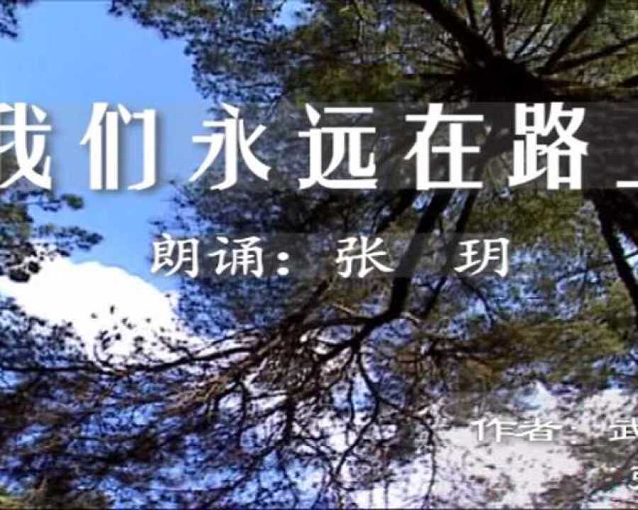 我们永远在路上