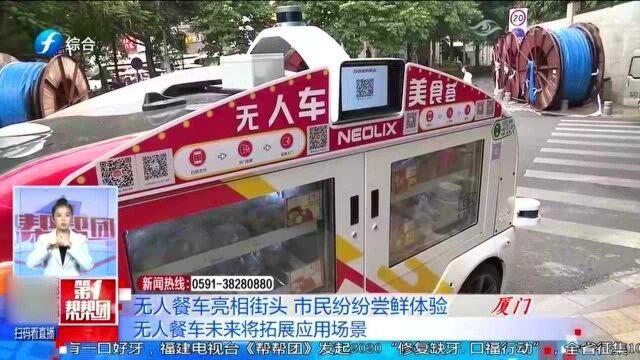 厦门:无人餐车亮相街头,市民纷纷尝鲜体验:之前从来没见过