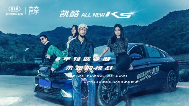 凯酷ALL NEW K5 真人秀“年轻就要酷未知的挑战”