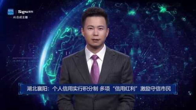 AI合成主播丨湖北襄阳:个人信用实行积分制 多项“信用红利”激励守信市民