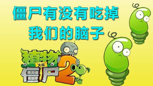 第02集植物大战僵尸僵尸有没有吃掉我们的脑子