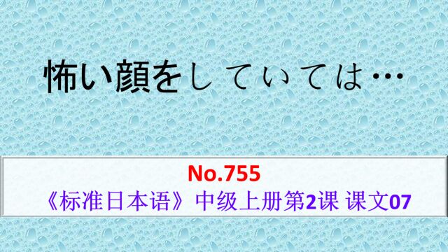 日语学习:凶神恶煞的表情,是不可能给对方留下好印象的