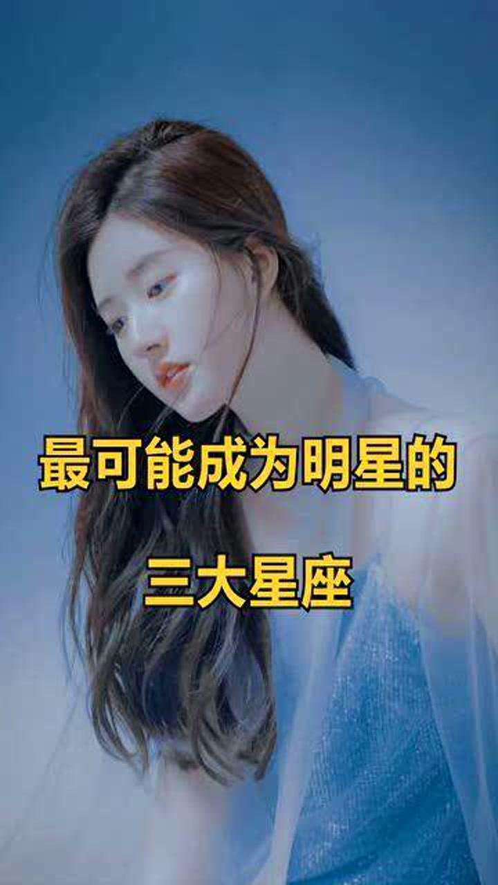 最有可能成为大明星的三大星座,你的星座上榜了吗?