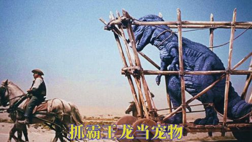 人类抓霸王龙当宠物，结果发现根本驯服不了它，搞笑恐龙电影