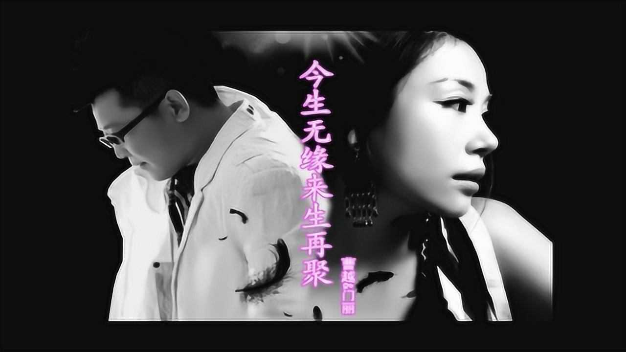 曹越门丽今生无缘来生再聚