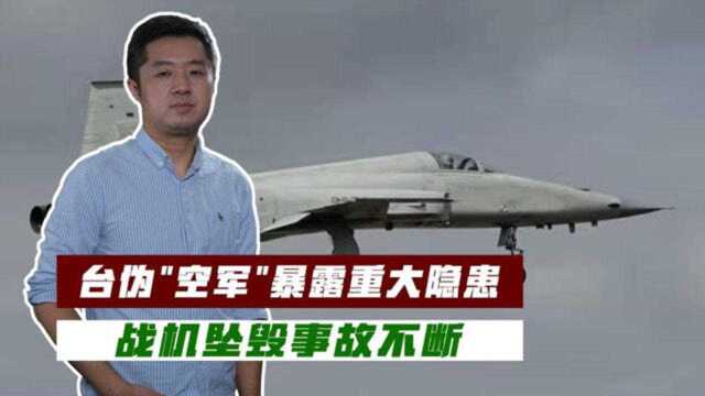 中国台湾空军战力不堪,以武拒统完全痴人说梦