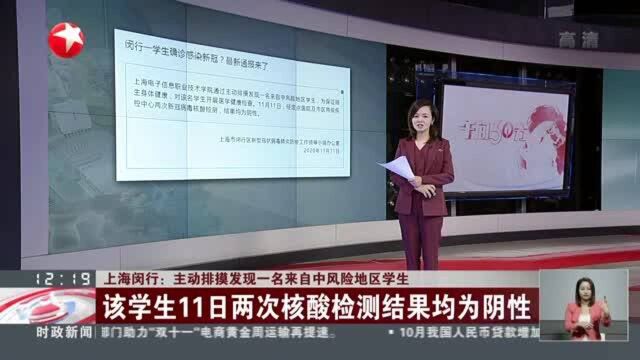 上海闵行:主动排摸发现一名来自中风险地区学生