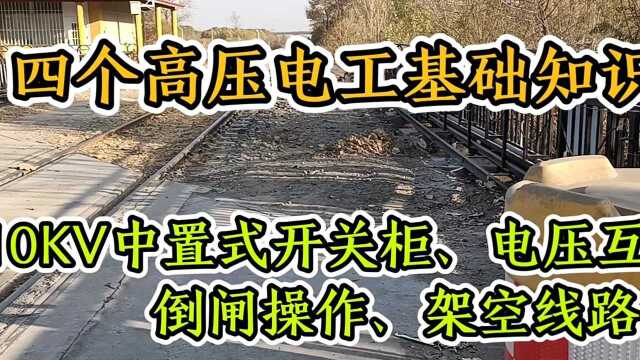 老电工分享四个高压电工干货,学徒电工快去收藏学习吧