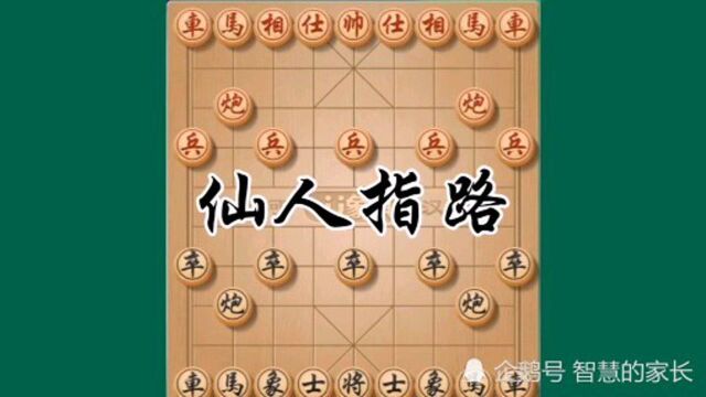 中国象棋教学之仙人指路