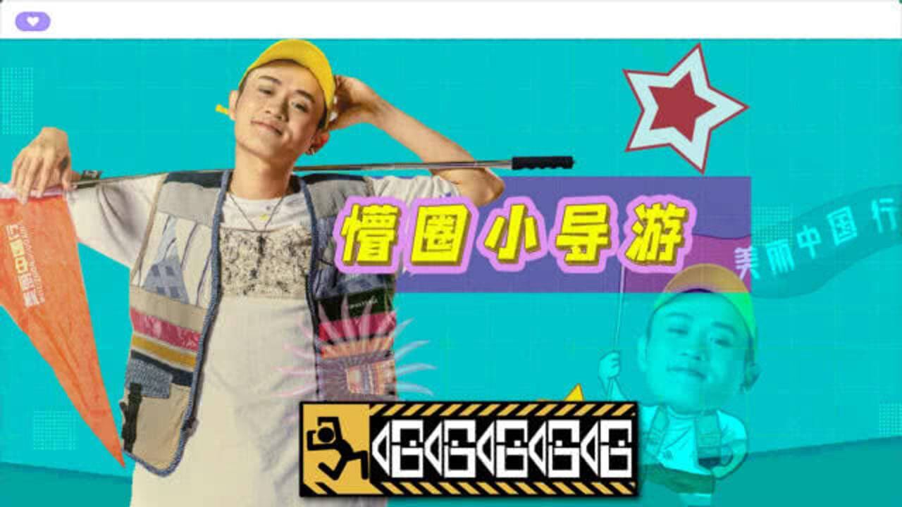 哈哈哈哈哈五哈vlog5懵圈小导游王勉的受气日常