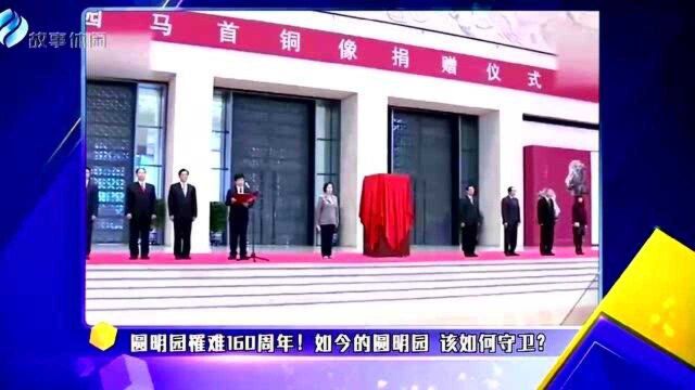 圆明园罹难160周年! 如今的圆明园 该如何守卫?