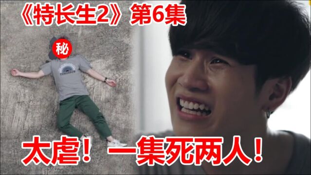 高分泰剧《特长生2》第6集!太虐了,一集居然死两位主角!