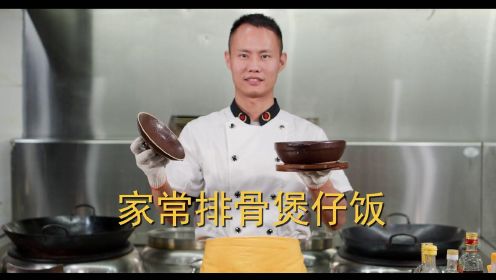 厨师长教你：家常“排骨煲仔饭”的做法，米饭和锅底的锅巴都很香