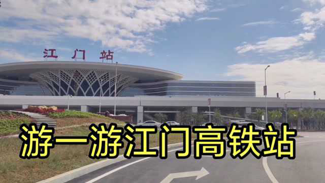 江门高铁站11月15日试运行啦!到送客平台游一游,看看周边风景
