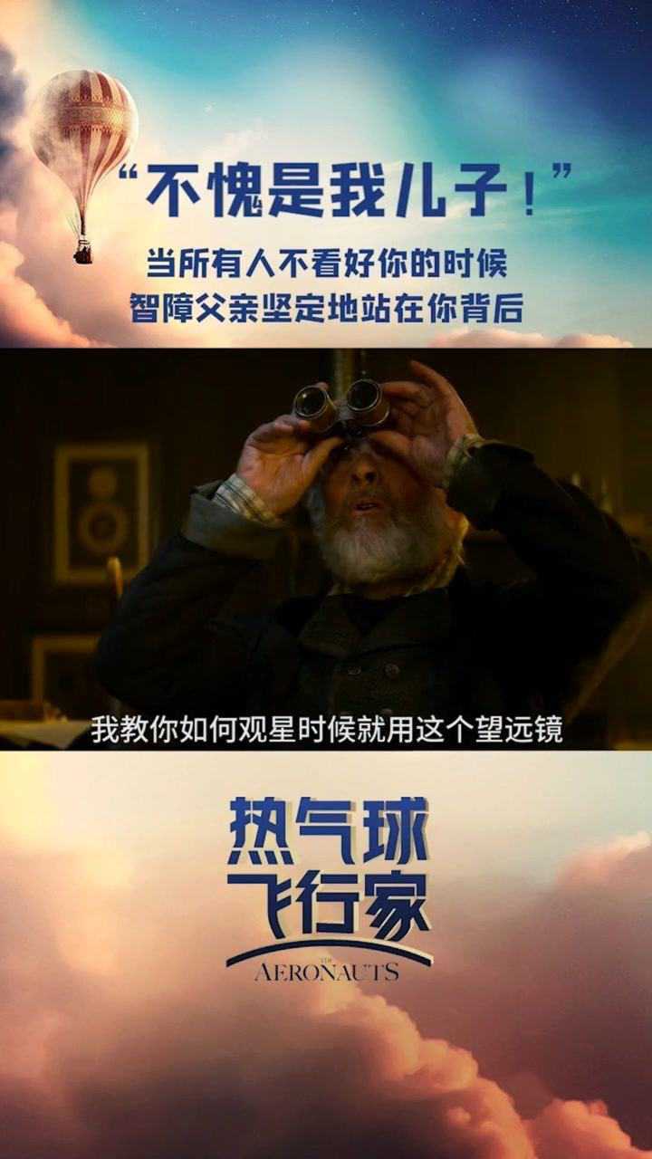 热气球飞行家当所有人不看好你时智障父亲坚定站你背后