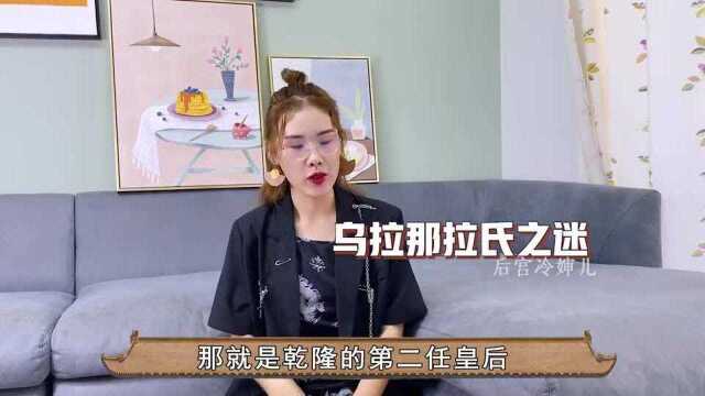 主动和皇帝离婚,把乾隆气够呛,清史之谜乌拉那拉到底经历了什么