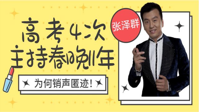 “央视新星”张泽群:高考4次,蝉联11年主持春晚,为何销声匿迹